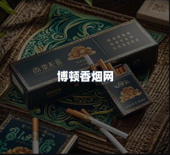 关于博顿香烟网